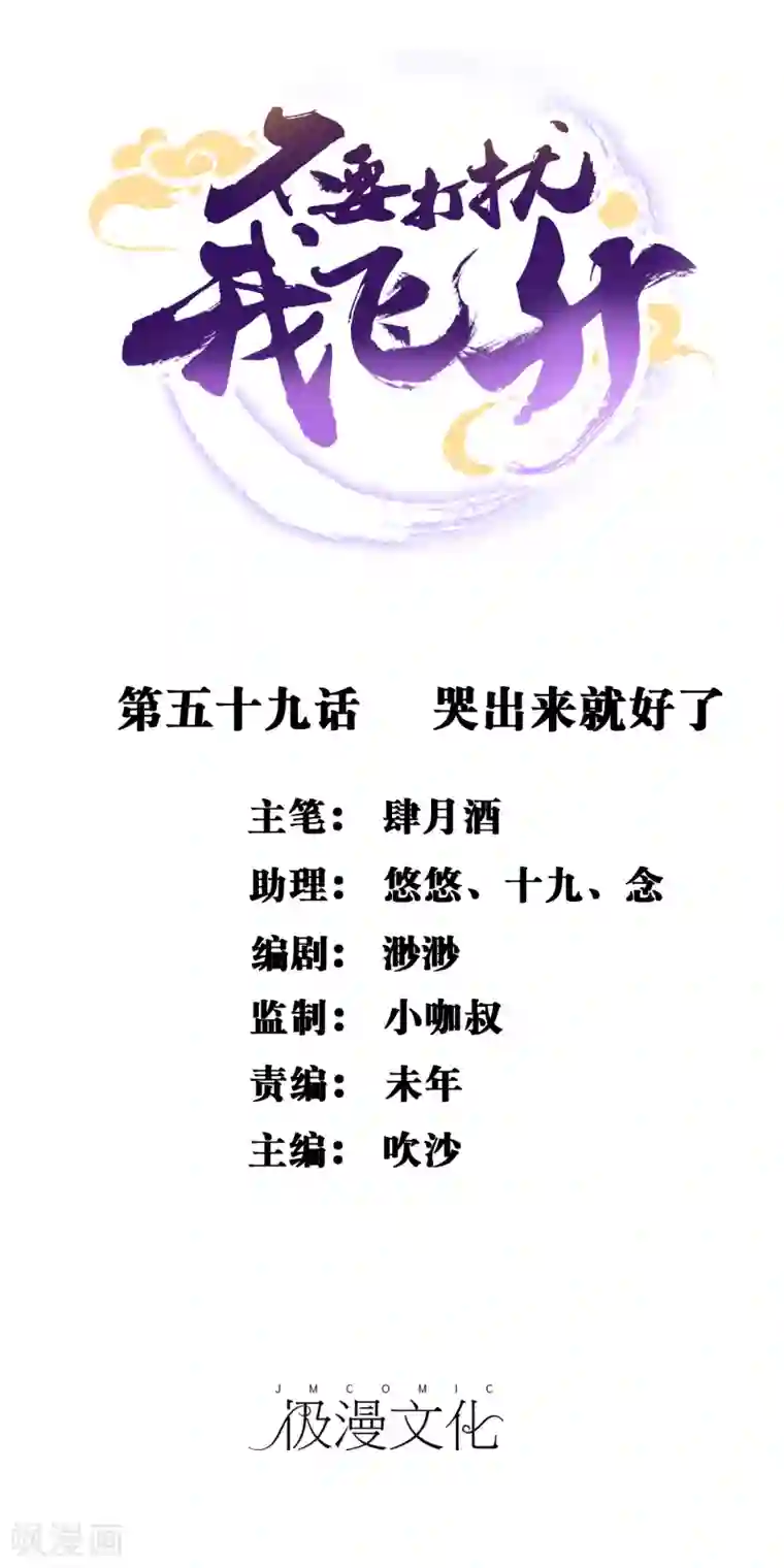 不要打扰我飞升第59话 哭出来就好了