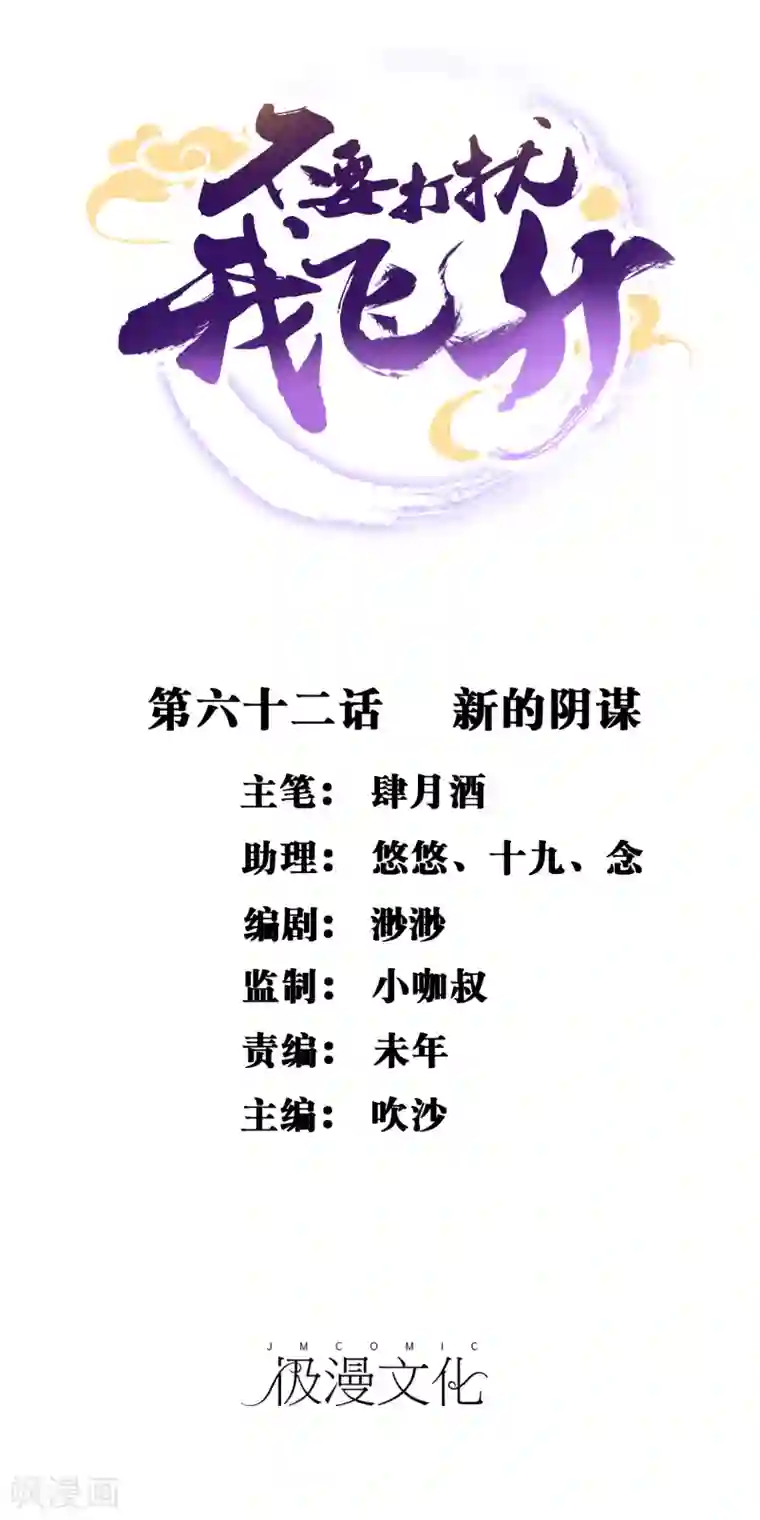 不要打扰我飞升第62话 新的阴谋