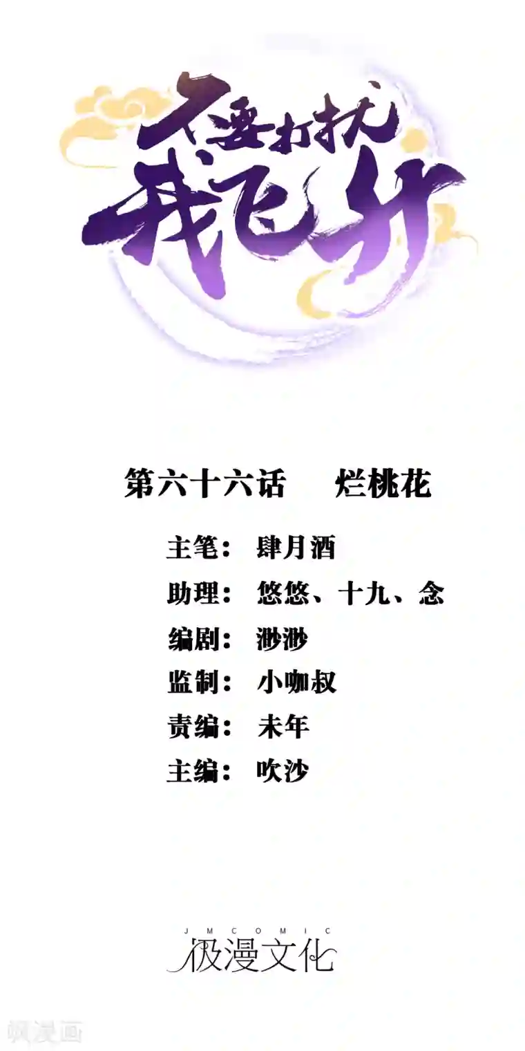 不要打扰我飞升第66话 烂桃花