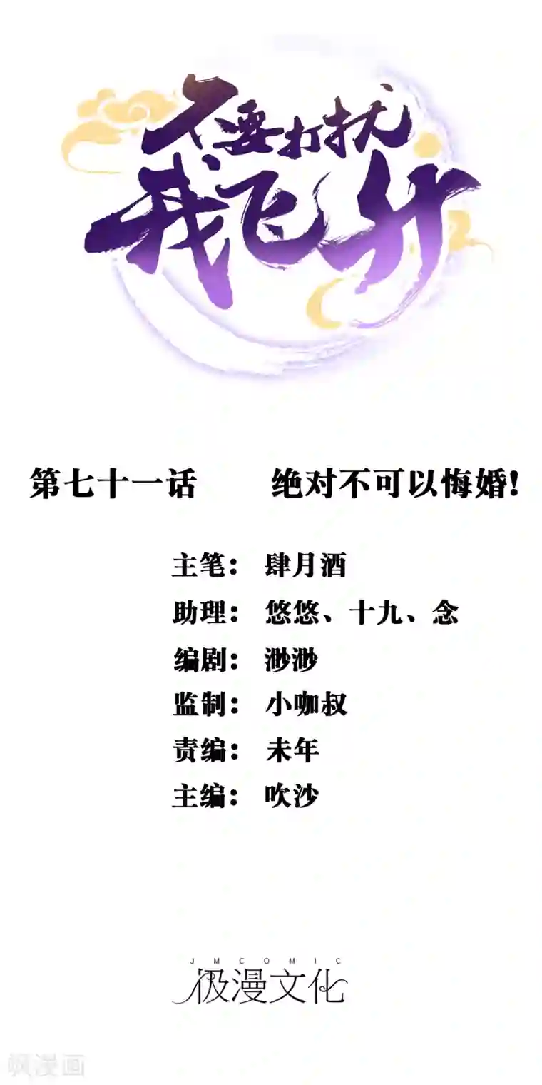 不要打扰我飞升第71话 绝对不可以悔婚！