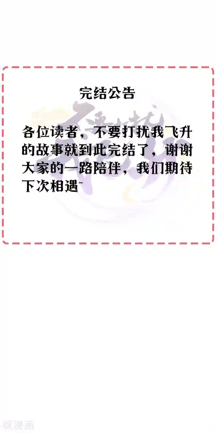 不要打扰我飞升最终话 我们重新认识吧!