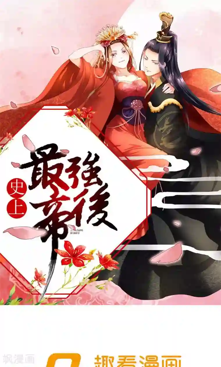 史上最强帝后第13话 狗皇帝定力太差