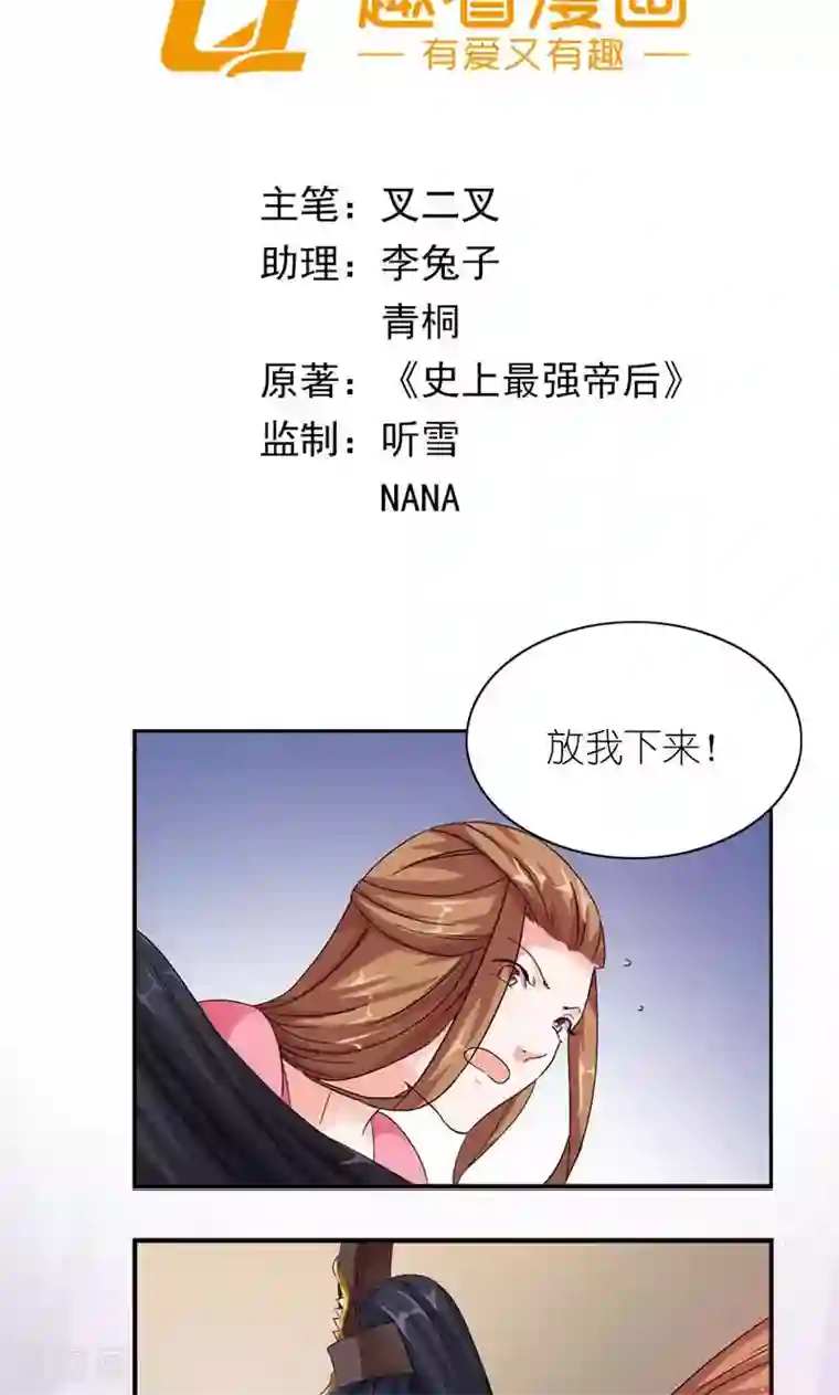 史上最强帝后第14话 大不了老娘不混了