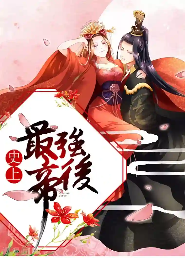 史上最强帝后第45话 相思染红丝