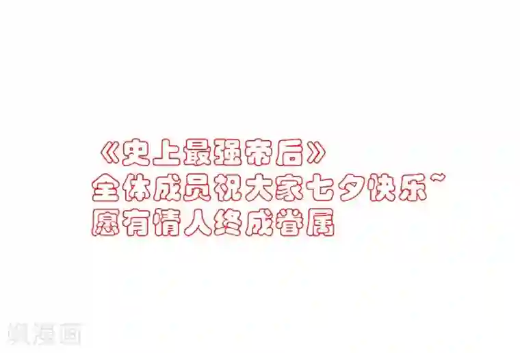 史上最强帝后第45话 相思染红丝