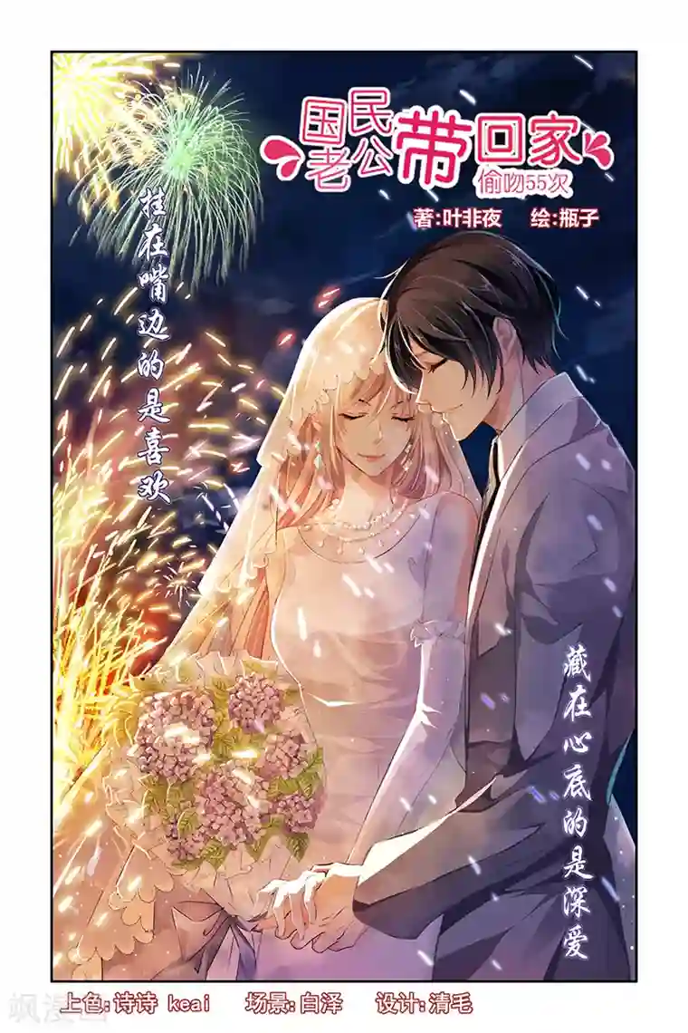 国民老公带回家：偷吻55次第2话