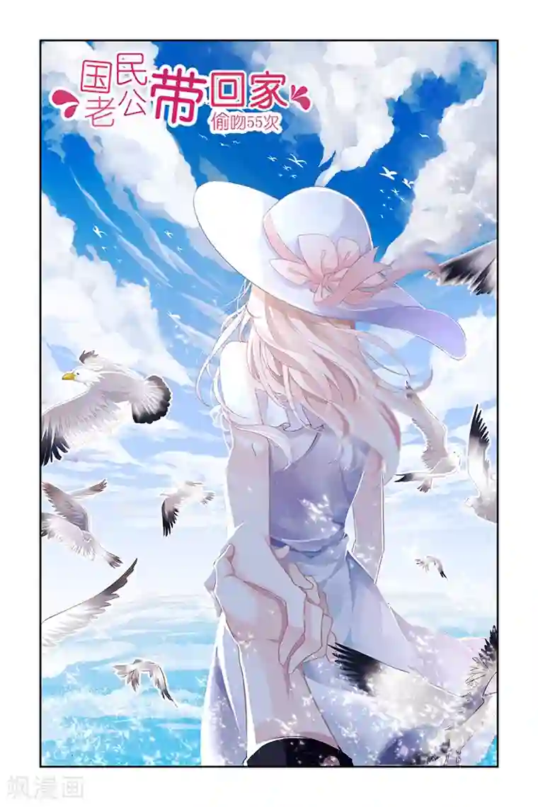 国民老公带回家：偷吻55次第3话