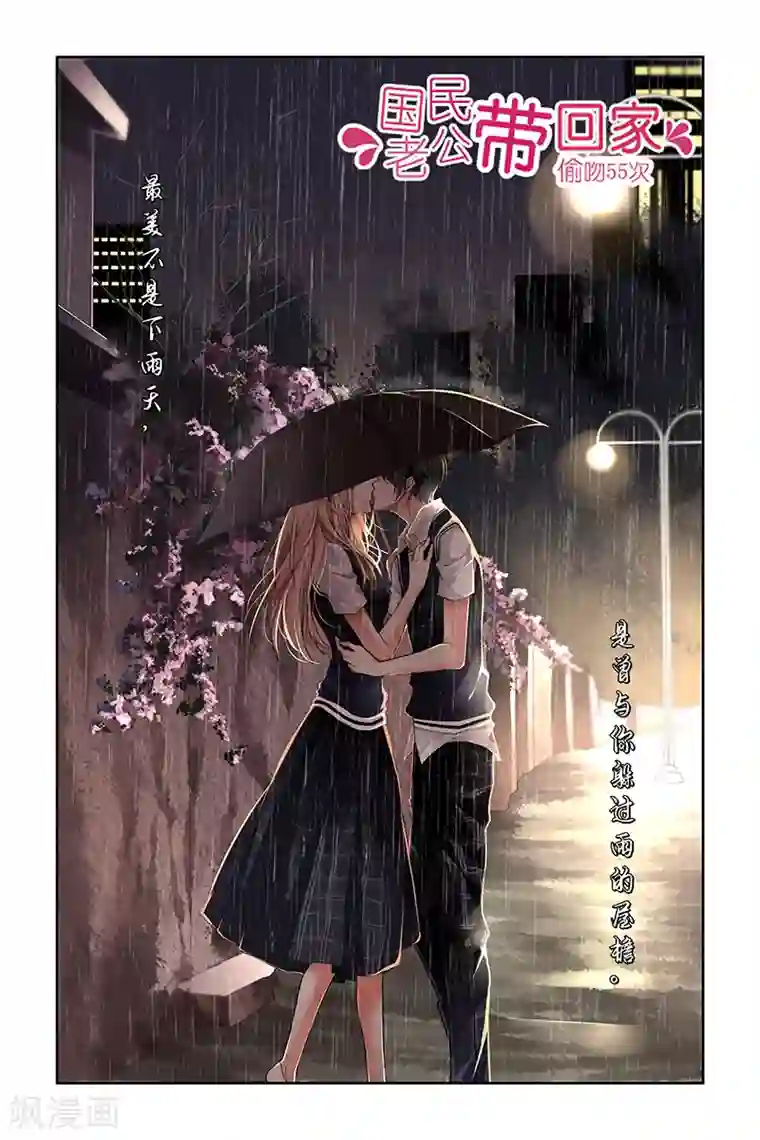 国民老公带回家：偷吻55次第4话