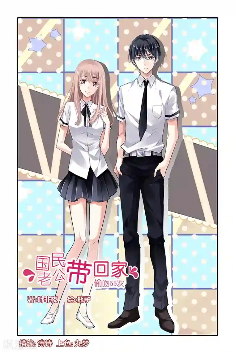 国民老公带回家：偷吻55次第6话