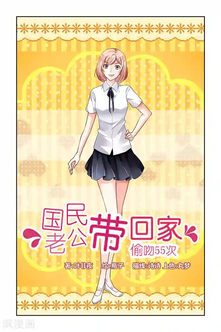 国民老公带回家：偷吻55次第7话