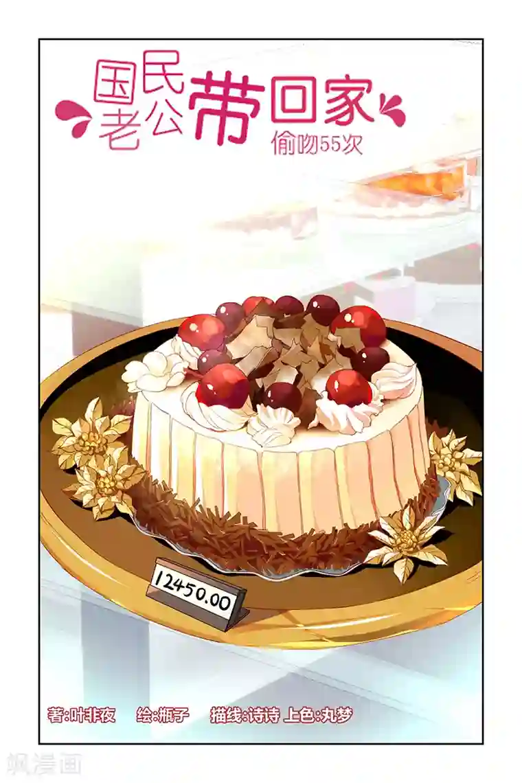 国民老公带回家：偷吻55次第10话