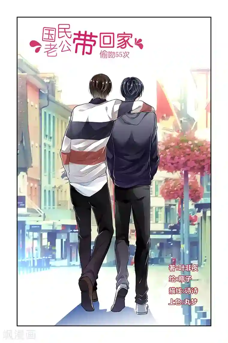 国民老公带回家：偷吻55次第17话