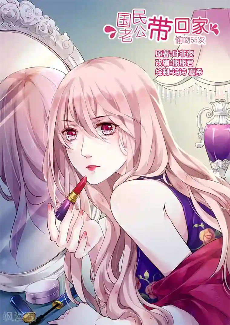 国民老公带回家：偷吻55次第28话