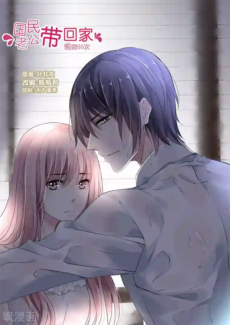 国民老公带回家：偷吻55次第30话