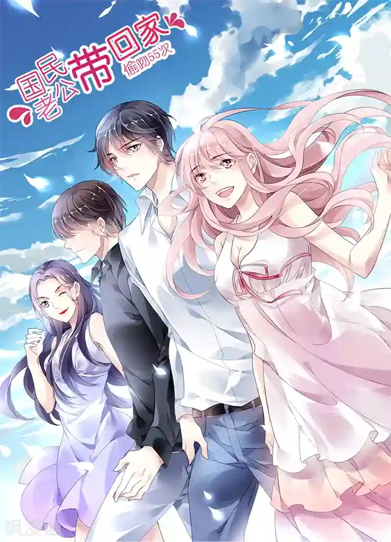 国民老公带回家：偷吻55次第32话