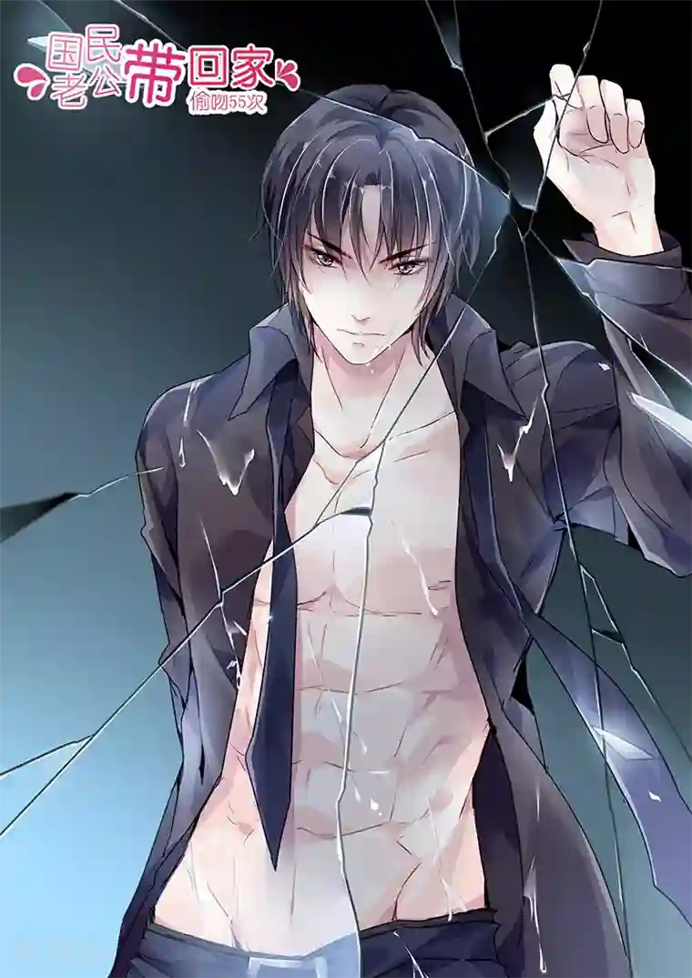 国民老公带回家：偷吻55次第33话