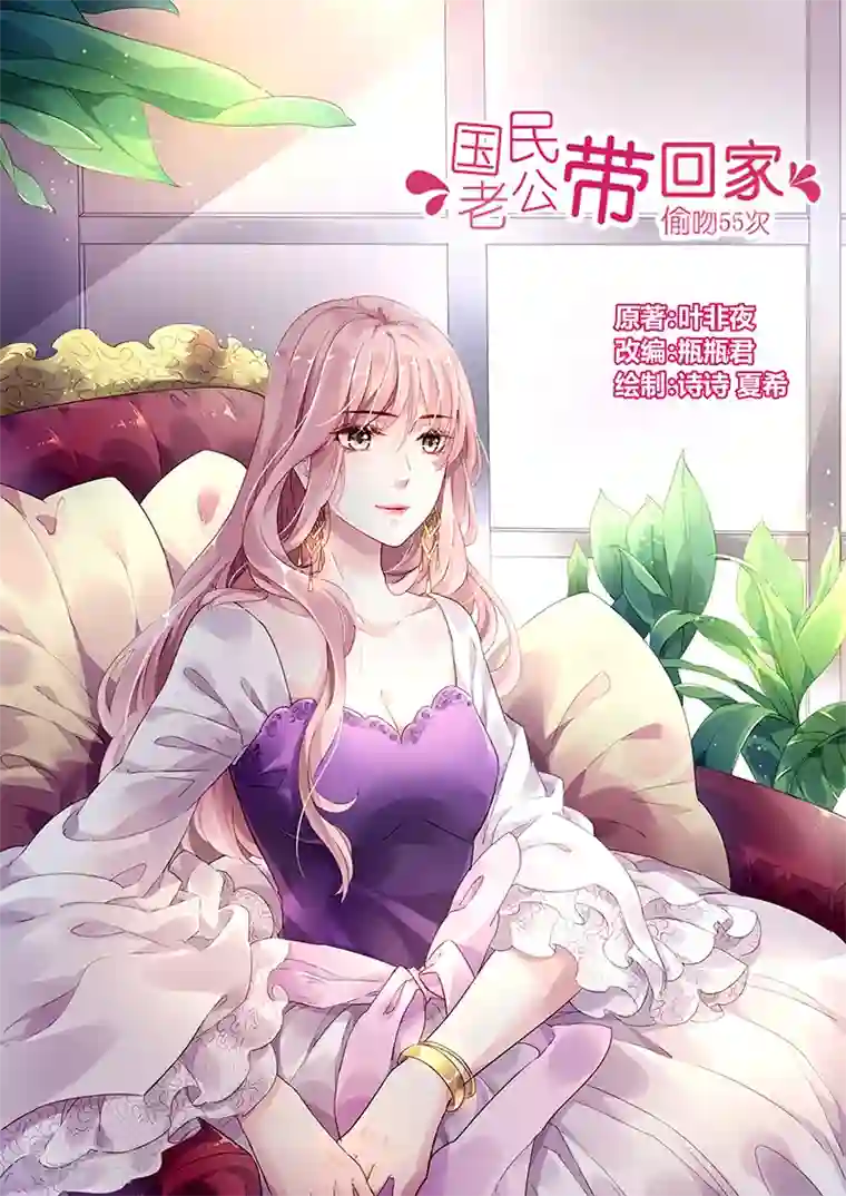 国民老公带回家：偷吻55次第35话