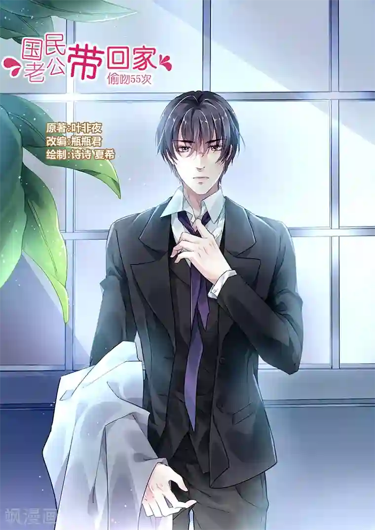 国民老公带回家：偷吻55次第37话