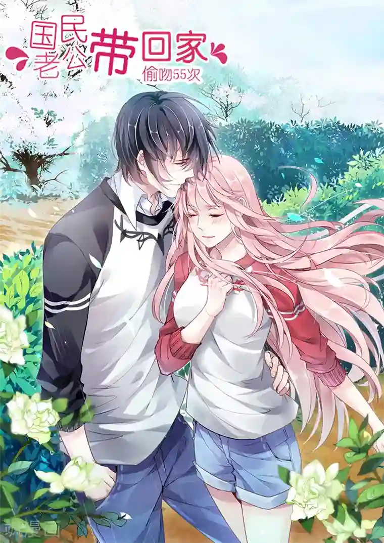 国民老公带回家：偷吻55次第44话
