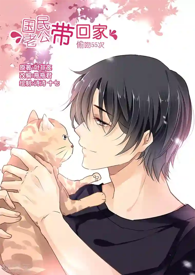 国民老公带回家：偷吻55次第45话