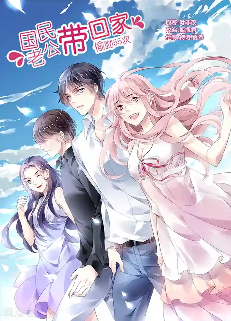 国民老公带回家：偷吻55次第57话