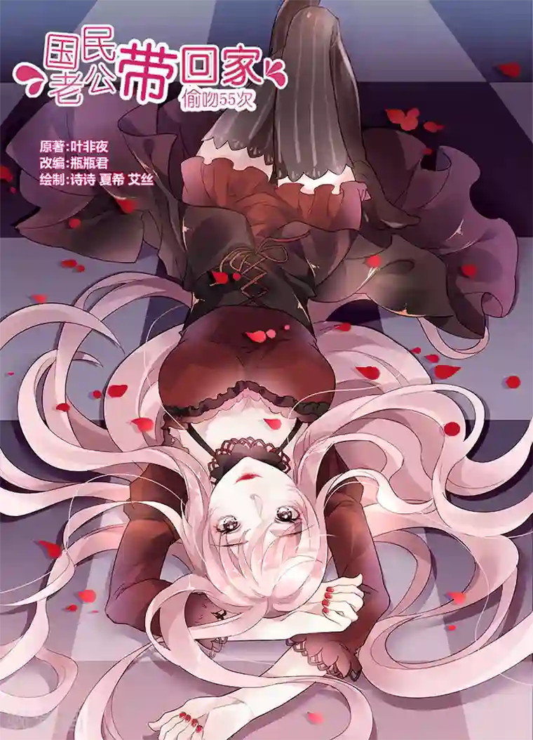 国民老公带回家：偷吻55次第58话