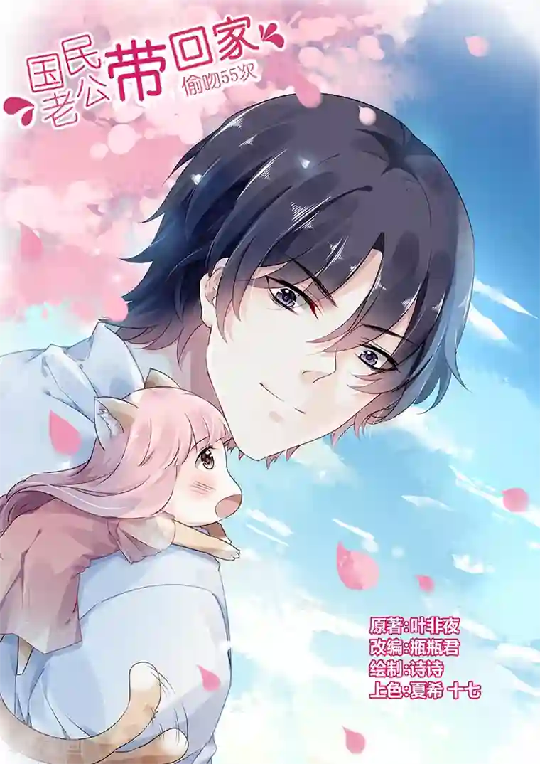 国民老公带回家：偷吻55次第64话