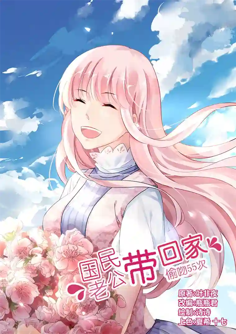 国民老公带回家：偷吻55次第65话