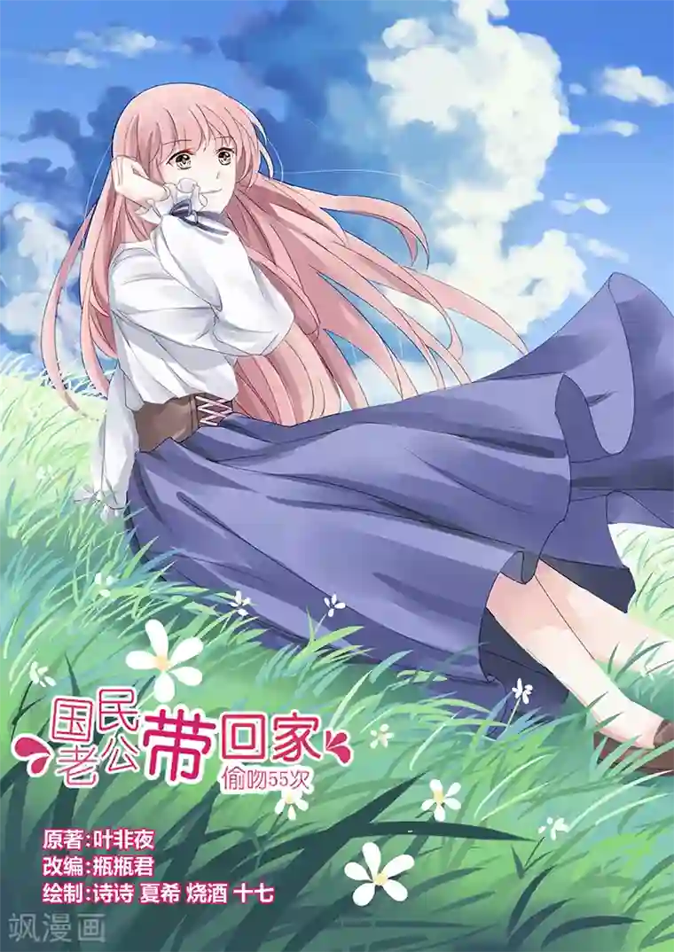 国民老公带回家：偷吻55次第68话