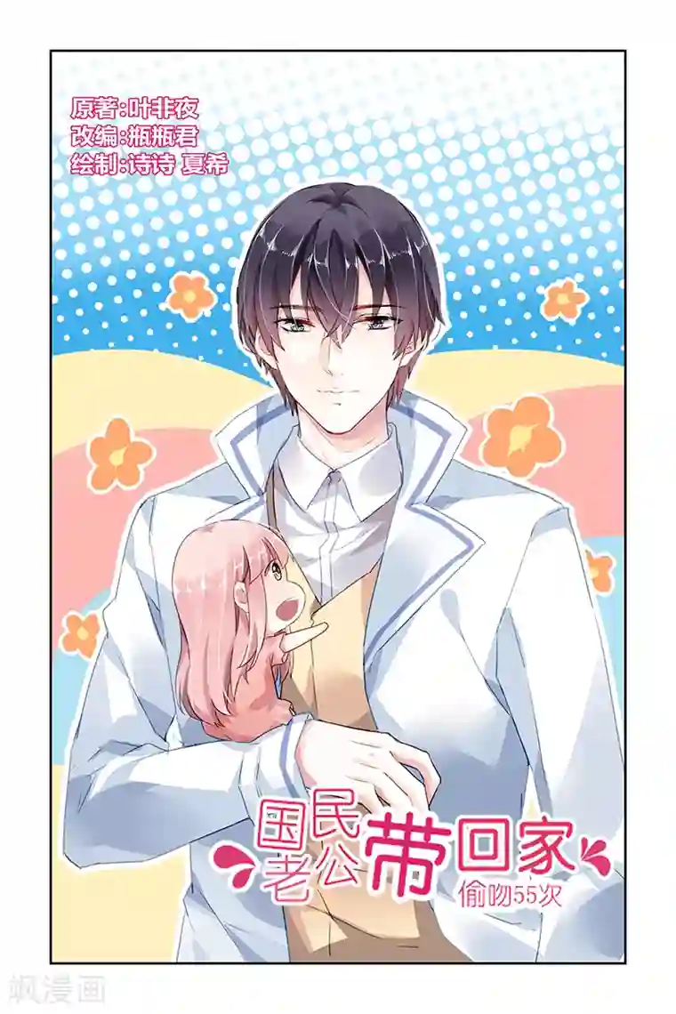 国民老公带回家：偷吻55次第74话