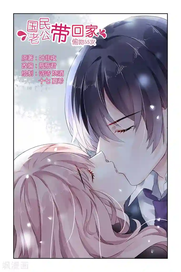 国民老公带回家：偷吻55次第78话