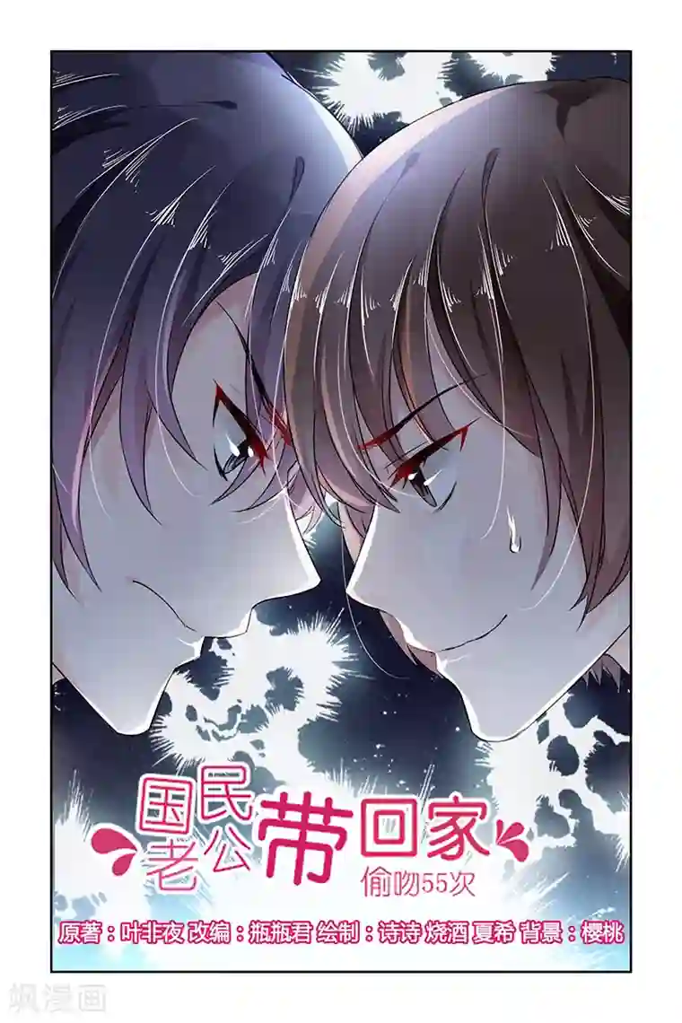 国民老公带回家：偷吻55次第98话