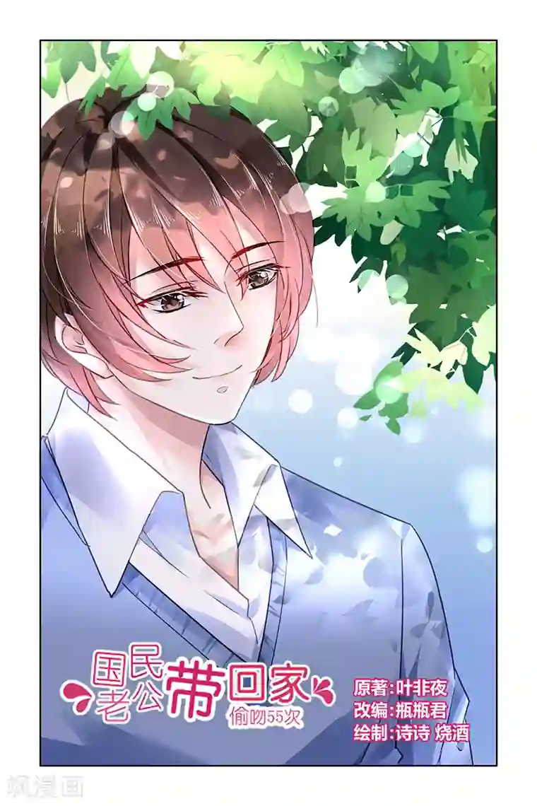 国民老公带回家：偷吻55次第110话