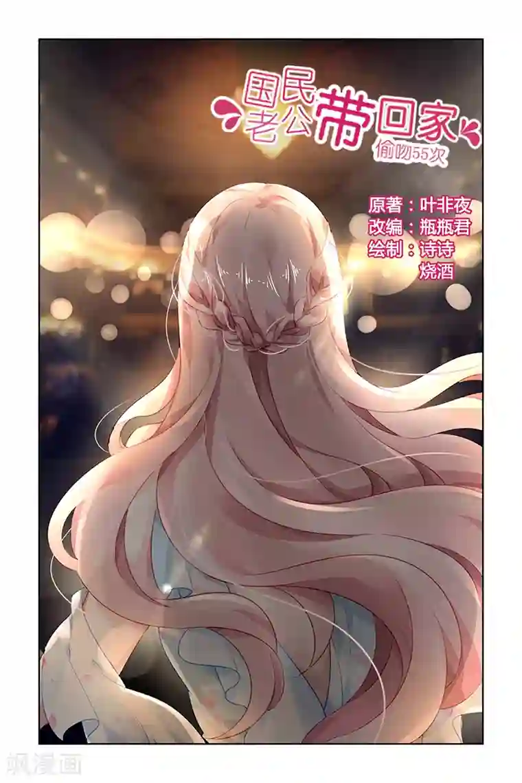 国民老公带回家：偷吻55次第162话