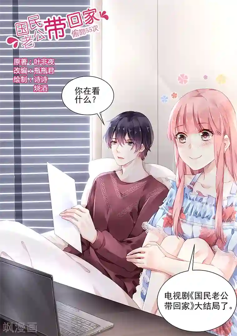 国民老公带回家：偷吻55次第166话