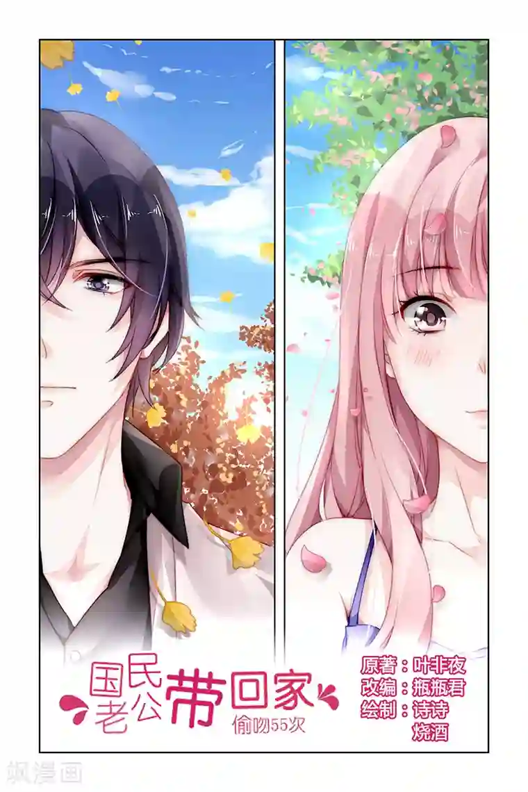 国民老公带回家：偷吻55次第179话