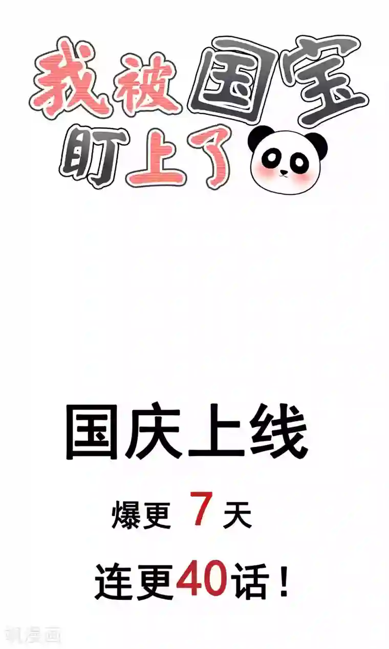 我被国宝盯上了预告