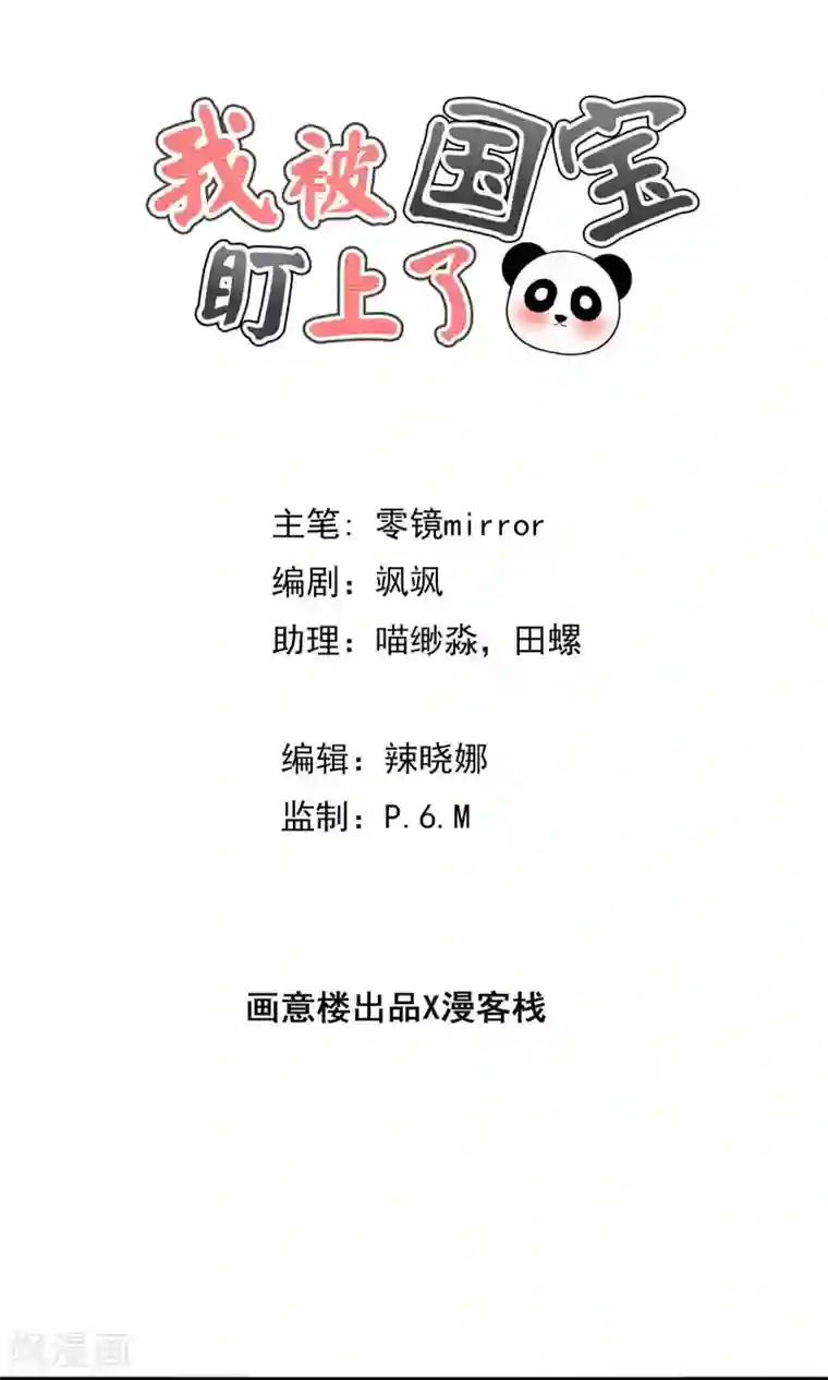 我被国宝盯上了第19话 保安和总裁的不可说