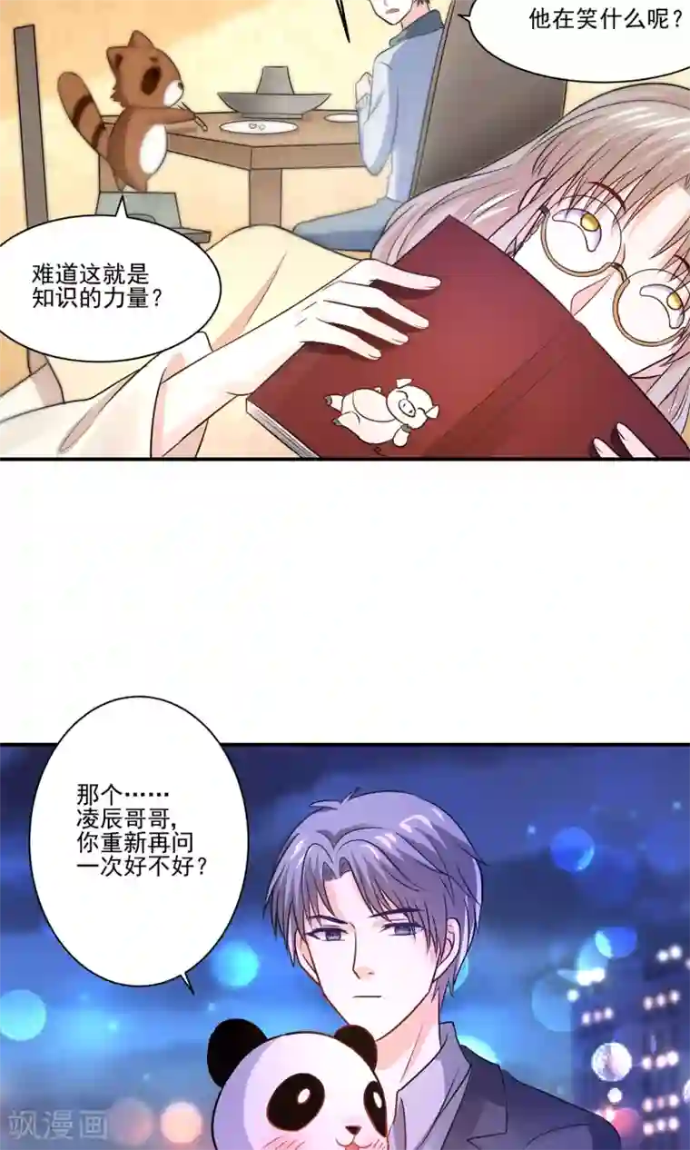 我被国宝盯上了第58话 我是男神你是备胎，我们不一样