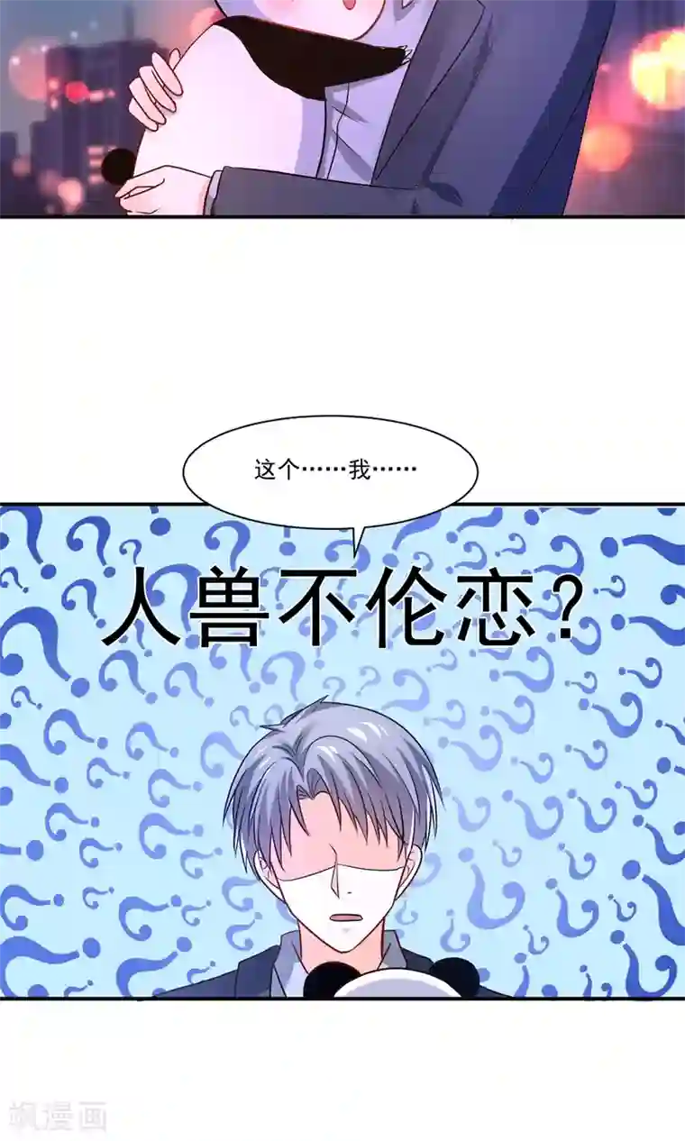 我被国宝盯上了第58话 我是男神你是备胎，我们不一样