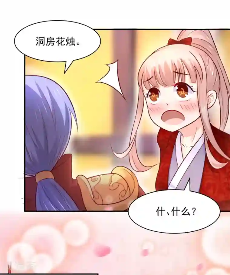 我被国宝盯上了第75话 洞房花烛夜之时