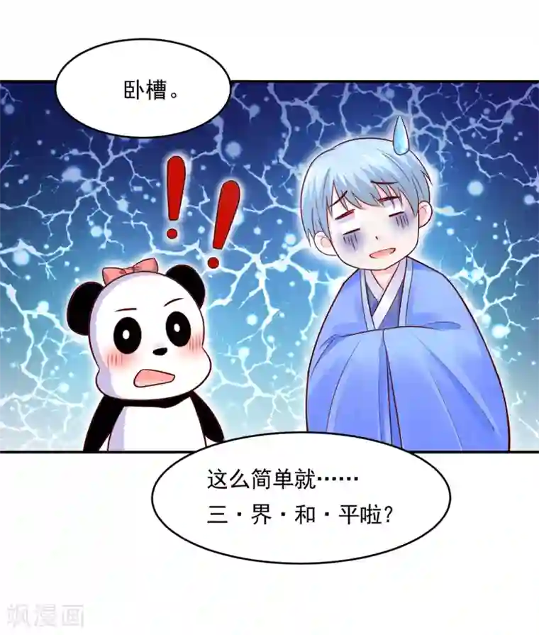 我被国宝盯上了第78话 三界和平就这么简单？