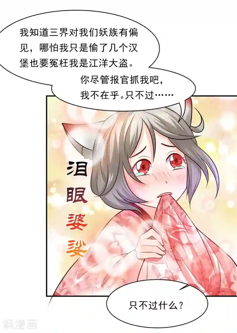 我被国宝盯上了第82话 戏精妖狐偷符计
