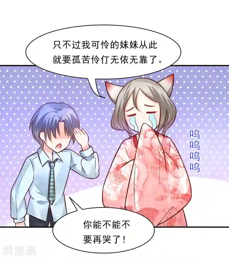 我被国宝盯上了第82话 戏精妖狐偷符计