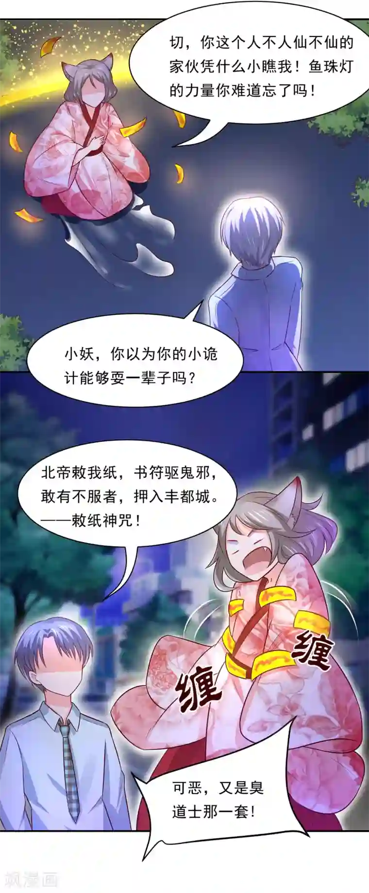 我被国宝盯上了第83话 妖狐男的阴谋