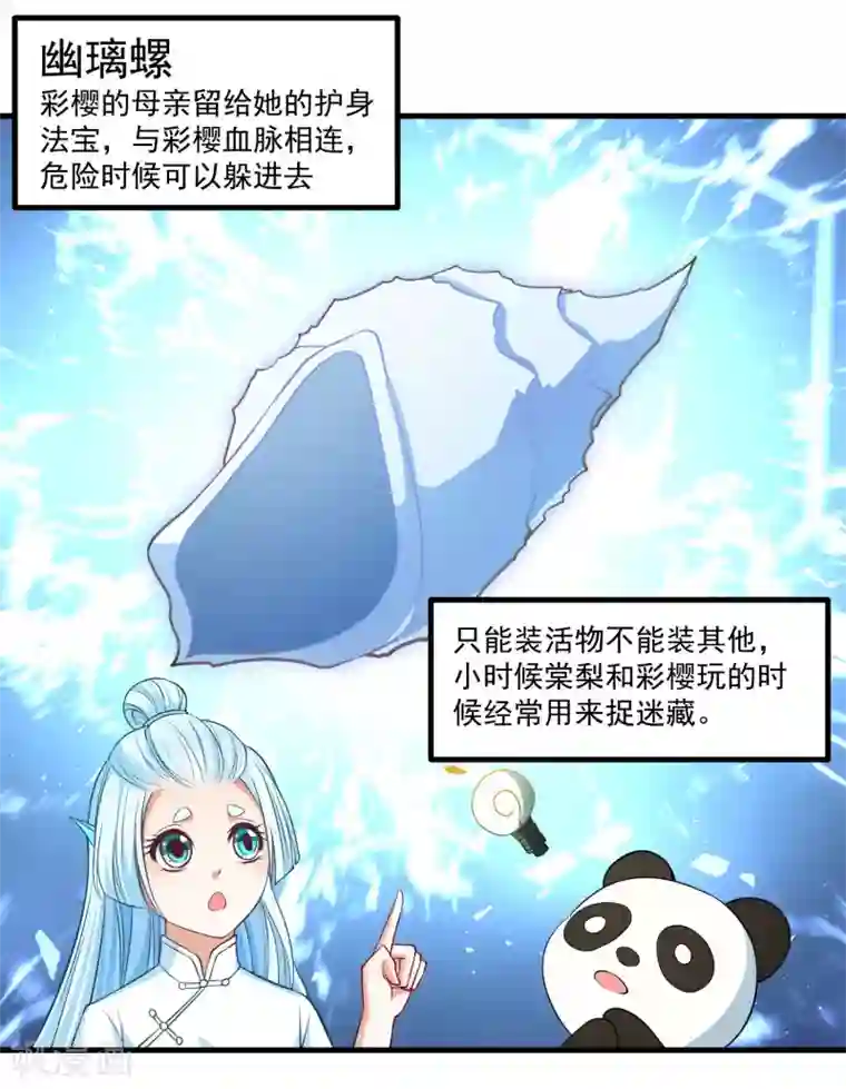 我被国宝盯上了第91话 彩樱的幽璃螺