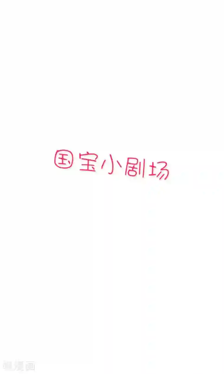 我被国宝盯上了第92话 我倒要看看谁敢拦我！