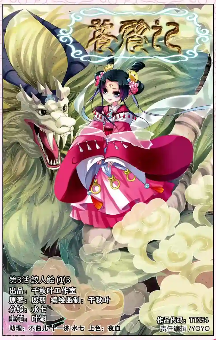 饕餮记第3话 鲛人鲙（1）3