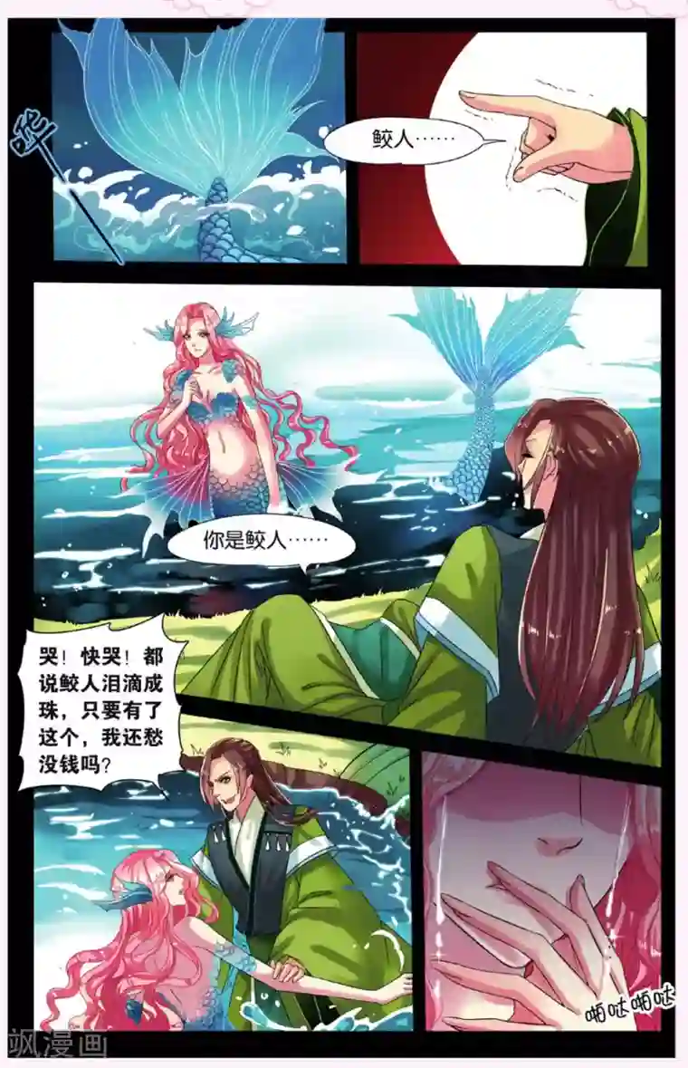 饕餮记第5话 鲛人鲙（2）2