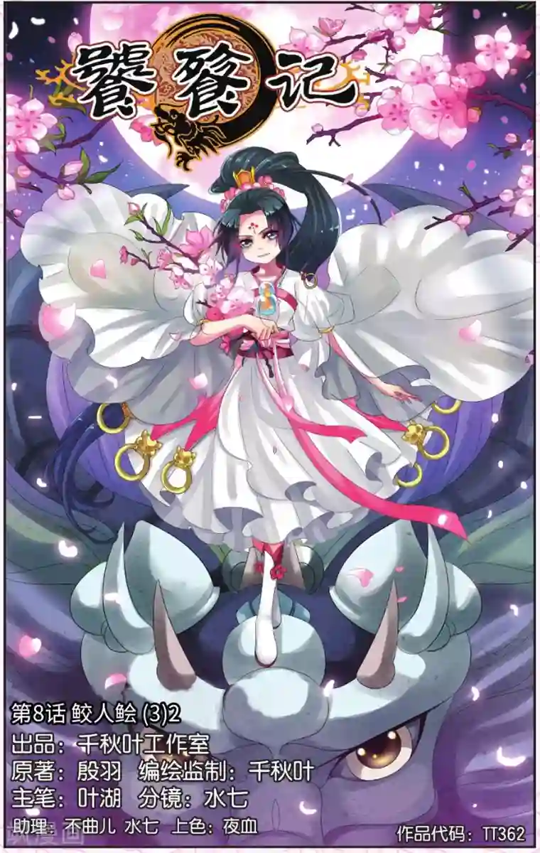 饕餮记第8话 鲛人鲙（3）2
